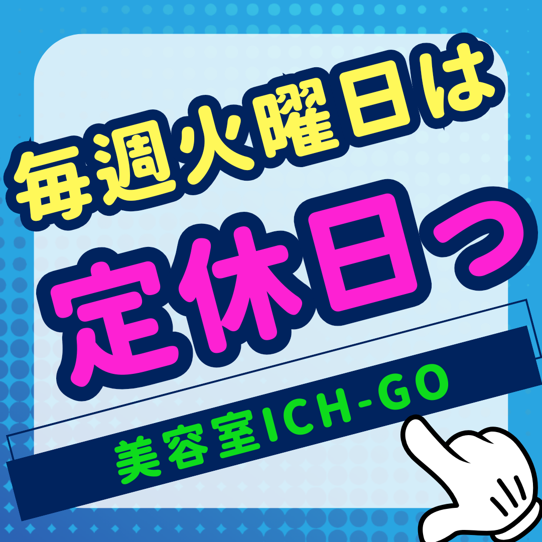 火曜日は定休日ですっ